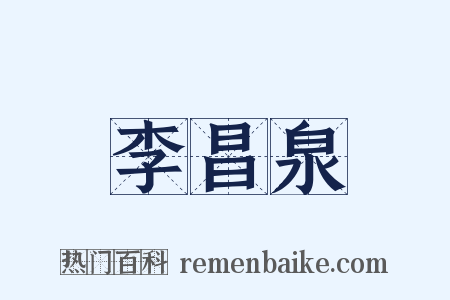 李昌泉是什么意思的图片